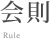 会則