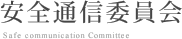 安全通信委員会