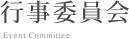 行事委員会