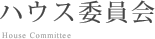 ハウス委員会