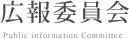 広報委員会