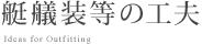 艇艤装等の工夫