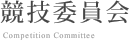 競技委員会