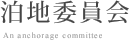 泊地委員会
