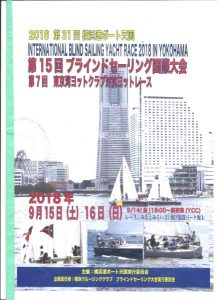 「ブラインドセーリング大会・東京湾ヨットクラブ対抗レース」への参加募集の件